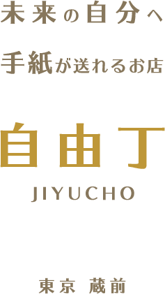 未来の自分へ手紙が送れるお店自由丁
