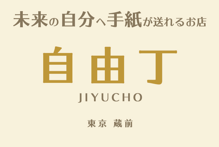 未来の自分へ手紙が送れるお店自由丁