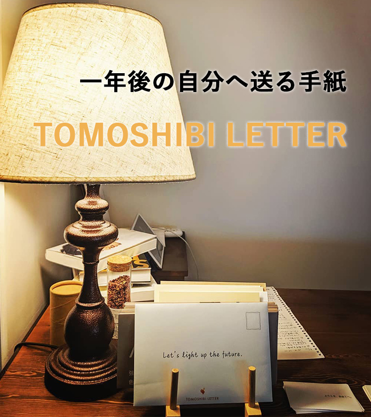 一年後の自分に送る手紙 Tomoshibi letter